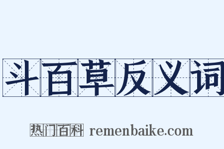 斗百草反义词是什么意思的图片